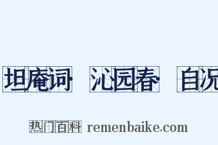 坦庵词·沁园春·自况是什么意思的图片